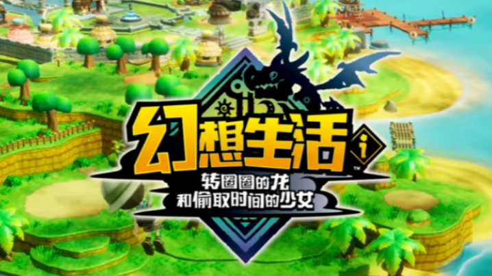 幻想生活 i 解锁自由视角攻略 XMOD 修改器实现无死角探索