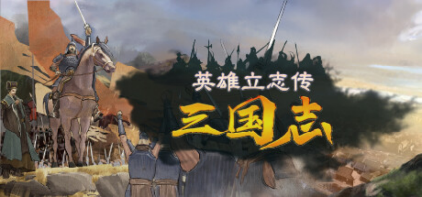 XMOD修改器一键安装英雄立志传三国志MDO+设置个人资金教程