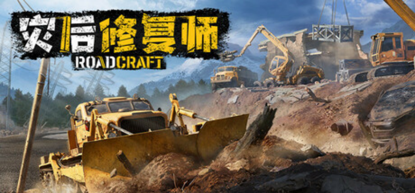 灾后修复师RoadCraft重建城市 XMOD修改器自定义无限资源