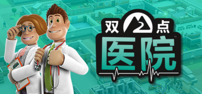 Epic喜加一送双点医院 XMOD 修改器实现员工无饥渴+全 DLC 解锁