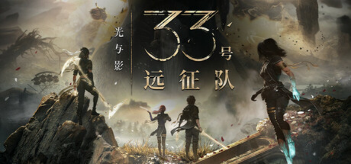 光与影 33 号远征队无限生命攻略 XMOD 修改器简单设置方法