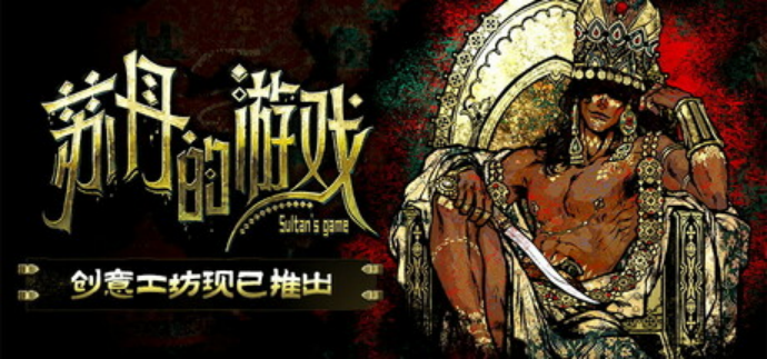 苏丹的游戏修改器攻略：XMOD 助你掌控命运点与权势