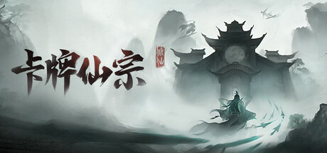 《卡牌仙宗》修改器 修为拉满|灵根全满 《卡牌仙宗》攻略