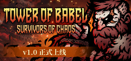 《巴别塔：混乱的幸存者》修改器 强制掉落传奇|立即升级|无限金币