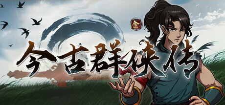 今古群侠传修改器推荐 XMOD可无限精力设置实战倍率