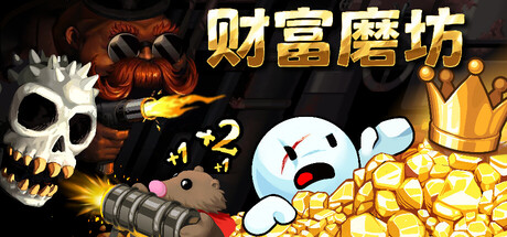财富磨坊修改器分享 XMOD 支持增加各类货币与扭蛋点数