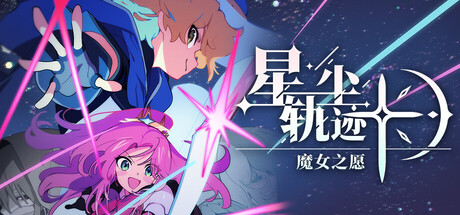 星尘轨迹魔女之愿修改器推荐 XMOD 支持无限生命技能无冷却