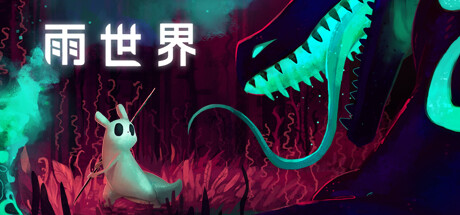 2026steam夏促！雨世界修改器推荐 XMOD 支持冻结雨循环无限食物