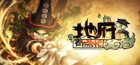 《地府有点忙》修改器 无限生命|一击必杀|伤害倍率拉满《地府有点忙》攻略