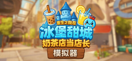 《奶茶店模拟器》修改器 无限金币|满人气|全材料添加 极速经营攻略