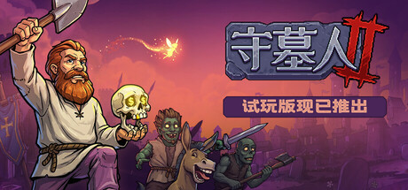 守墓人2修改器推荐 XMOD可解锁全部科技树加无限体力