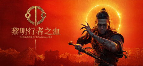 黎明行者之血画面设置+修改器 DLSS5一键配置|无限生命 极致画质畅玩