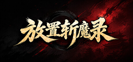 放置斩魔录修改器推荐 XMOD支持无限生命一击必杀