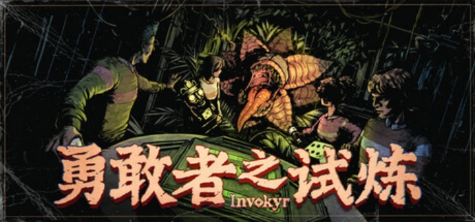 勇敢者之试炼Invokyr修改器推荐 操作简单+功能齐全+适配全系版本